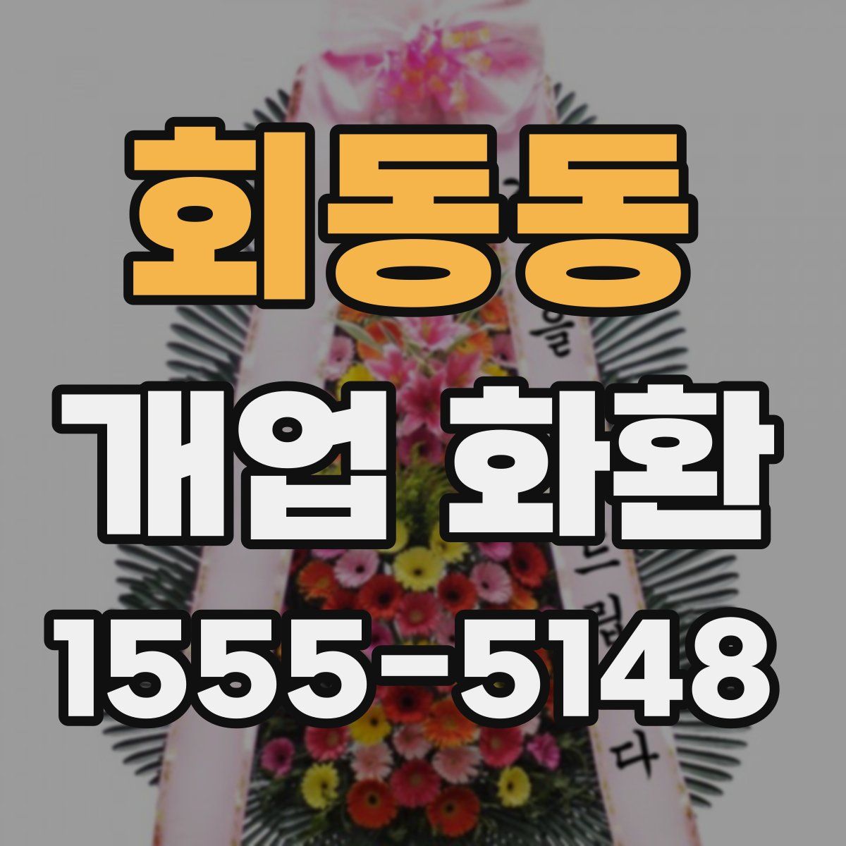 회동동 개업 화환