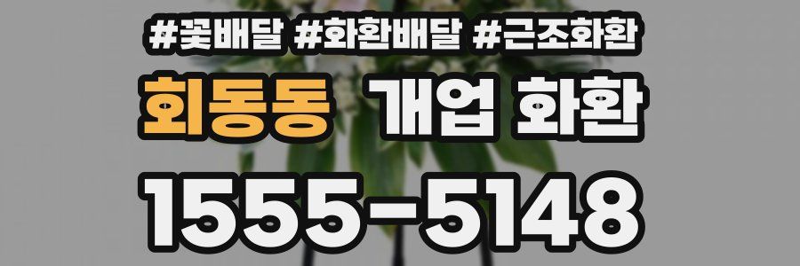 회동동 개업 화환