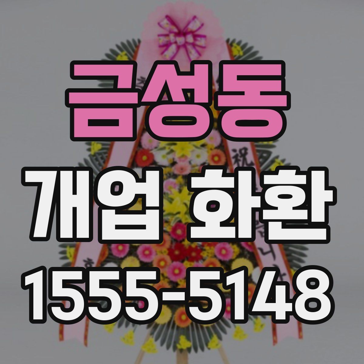 금성동 개업 화환 준비할 때 놓치기 쉬운 사항