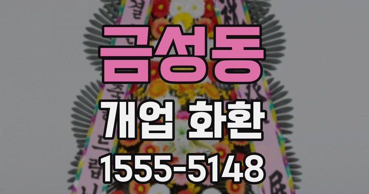 금성동 개업 화환