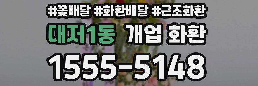 대저1동 개업 화환