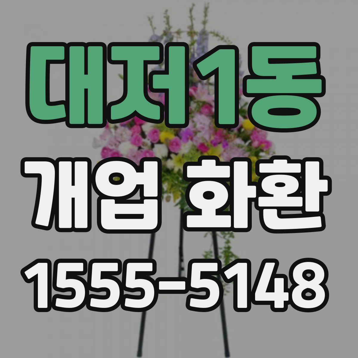 대저1동 개업 화환