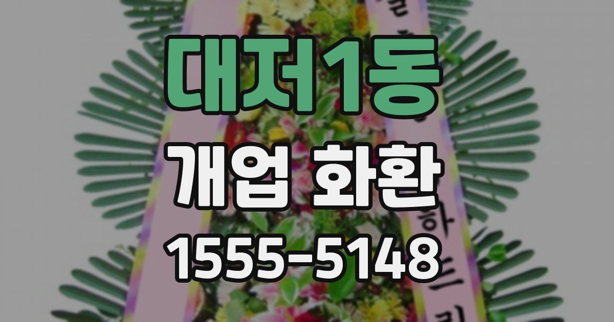 대저1동 개업 화환