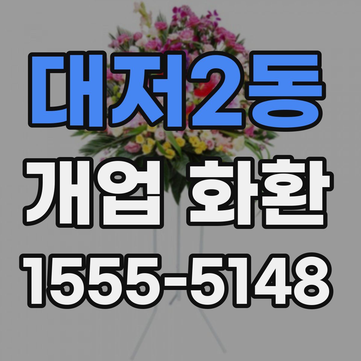 대저2동 개업 화환