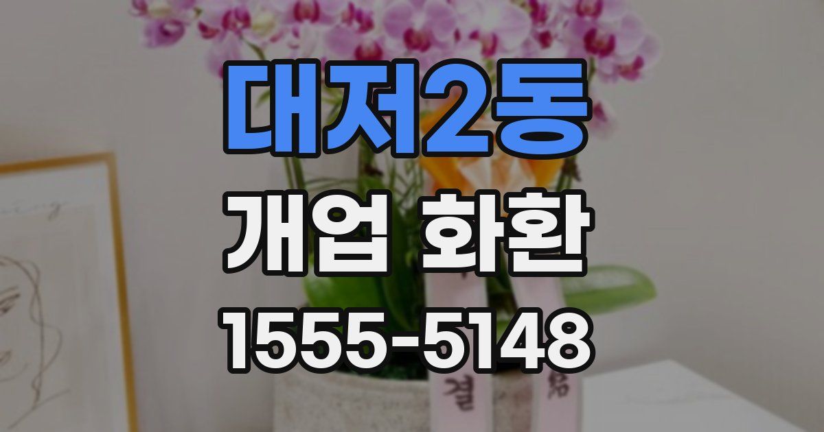 대저2동 개업 화환