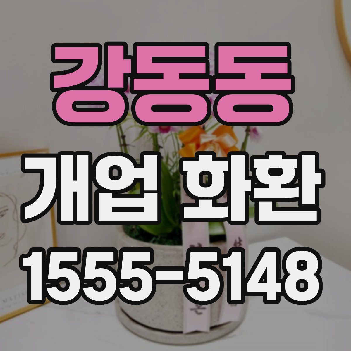 강동동 개업 화환 배송 주소를 입력할 때 주의점