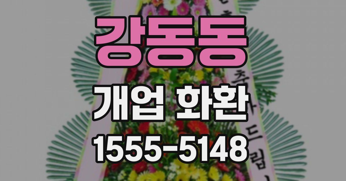 강동동 개업 화환