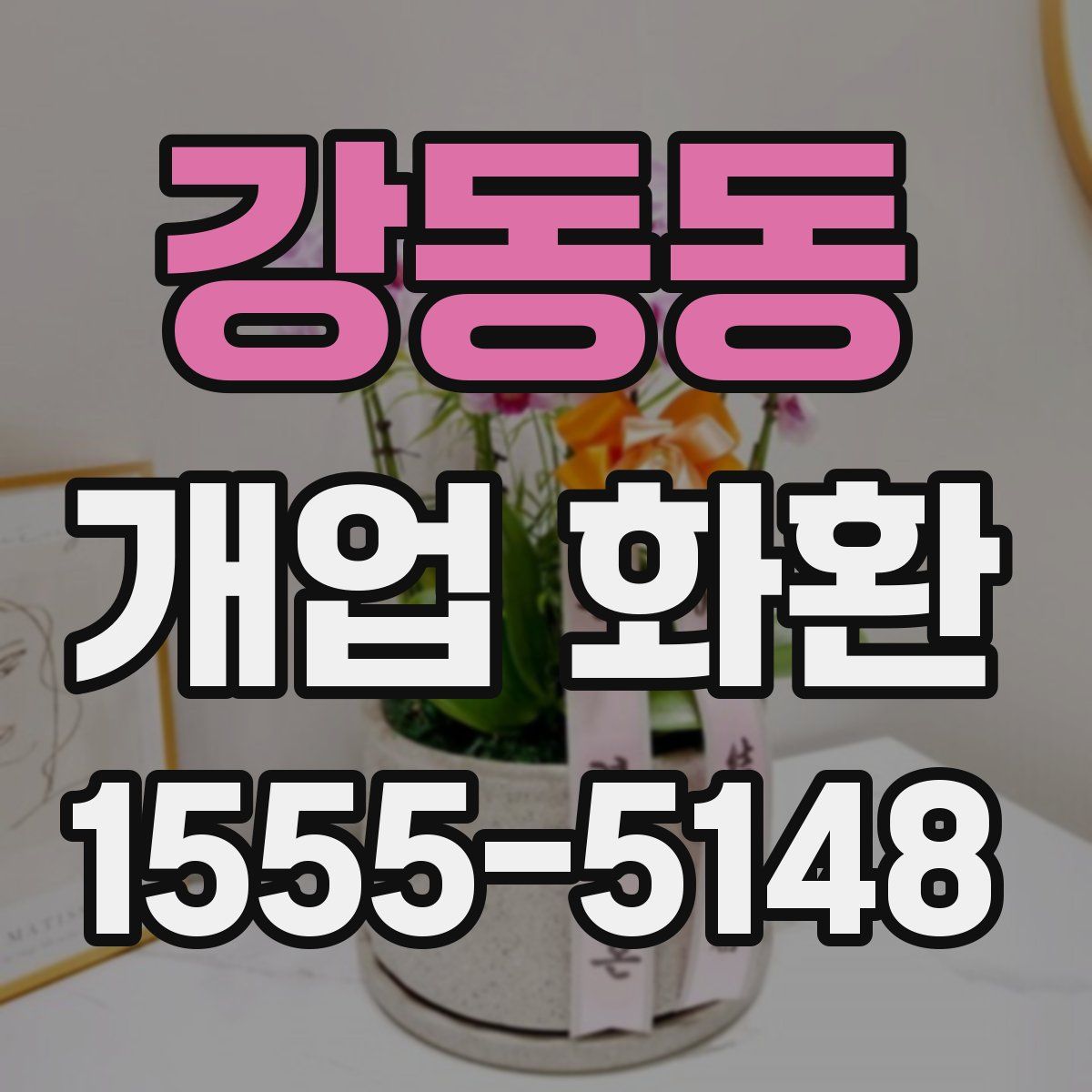 강동동 개업 화환