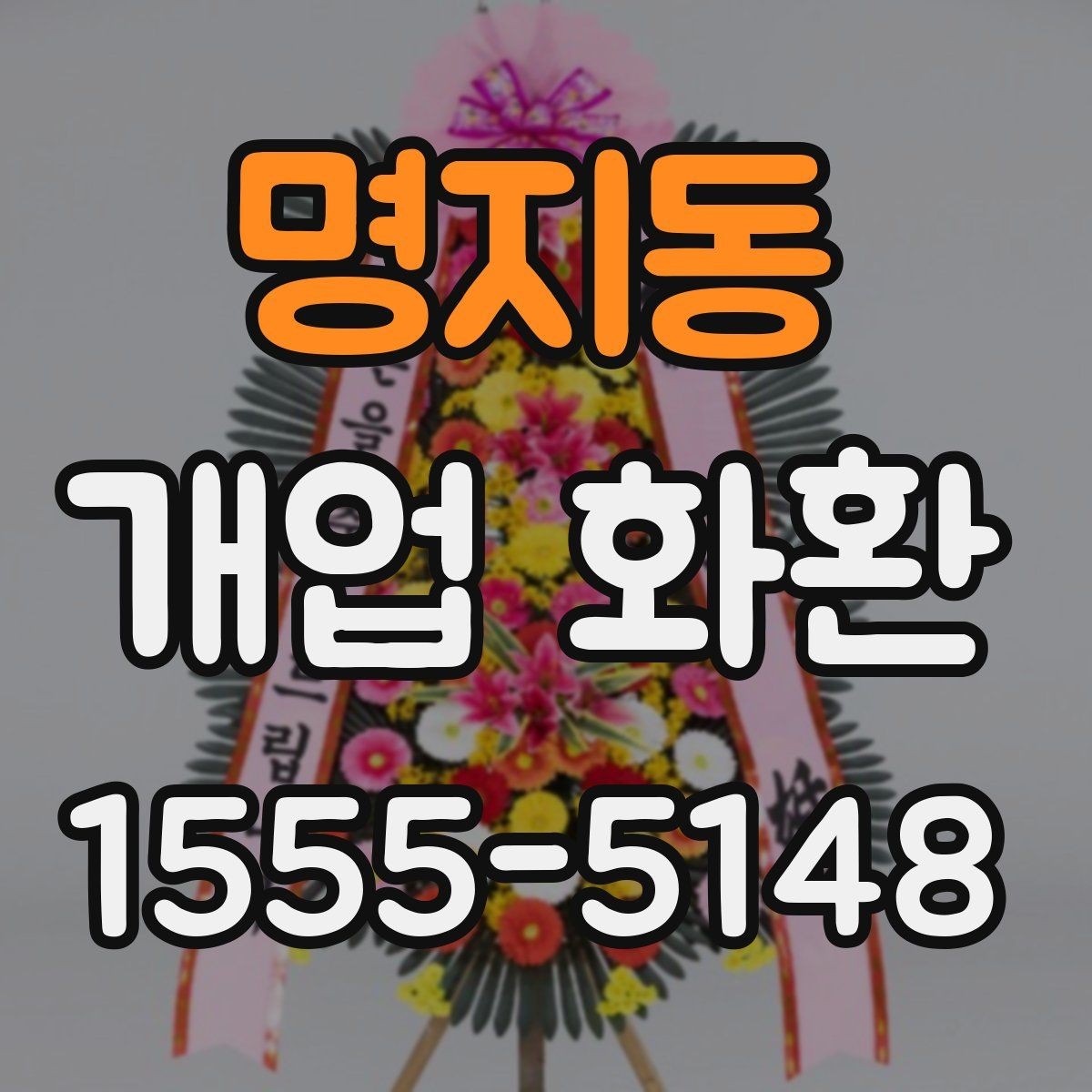 명지동 개업 화환 식당 개업에 어울리는 스타일