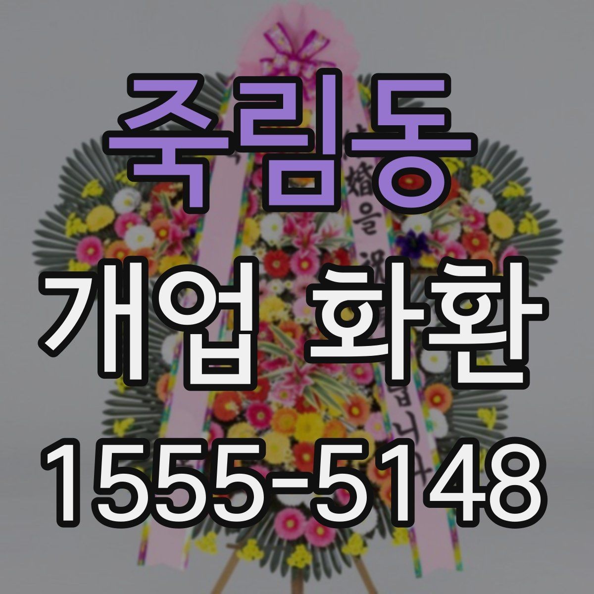 죽림동 개업 화환 비용 차이가 나는 이유
