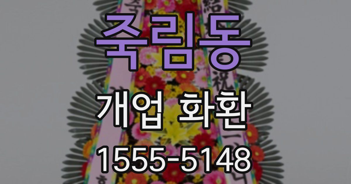 죽림동 개업 화환