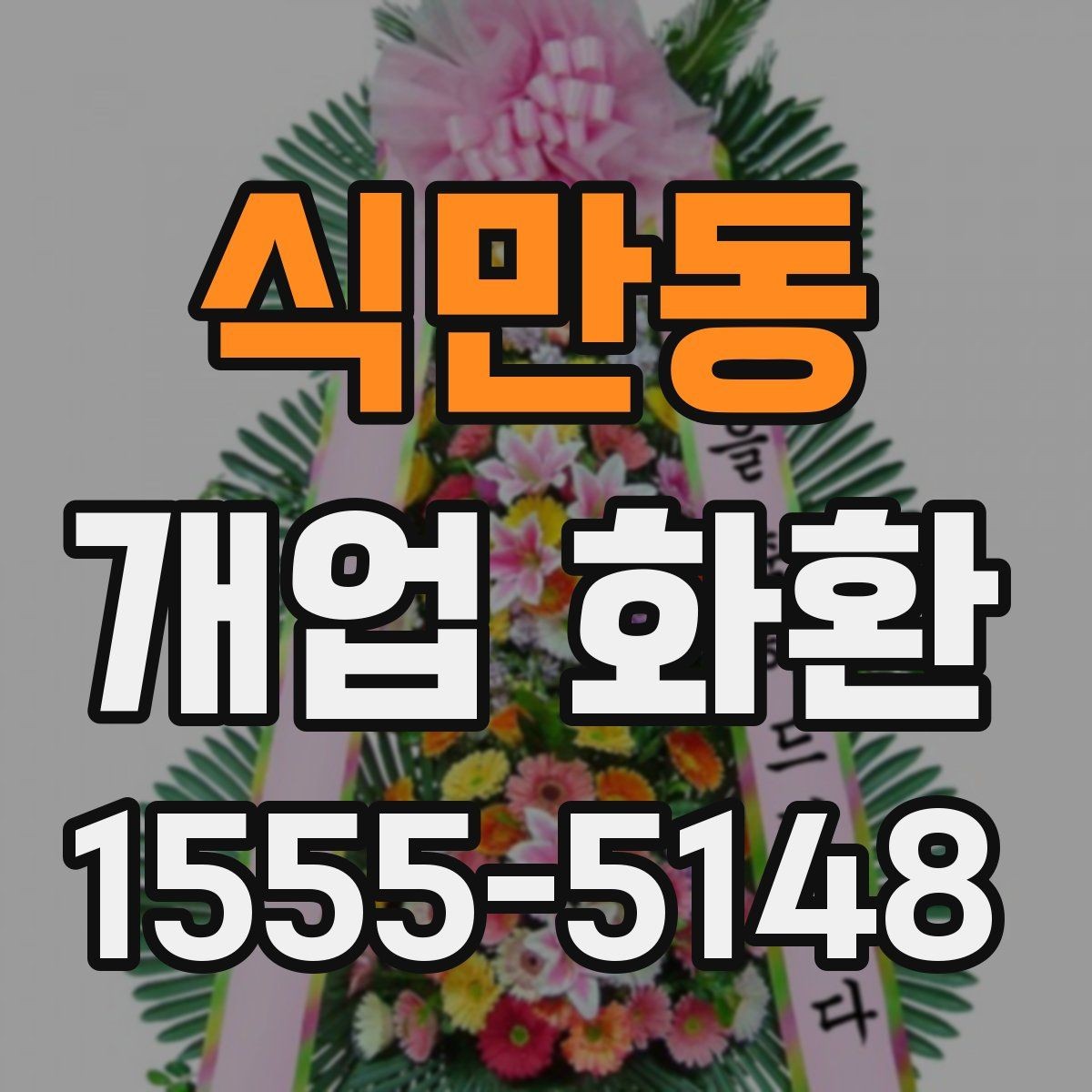 식만동 개업 화환 받는 곳의 동선까지 고려하기