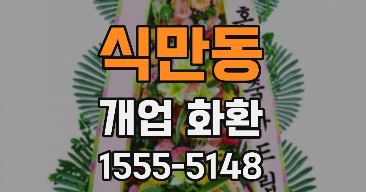 식만동 개업 화환