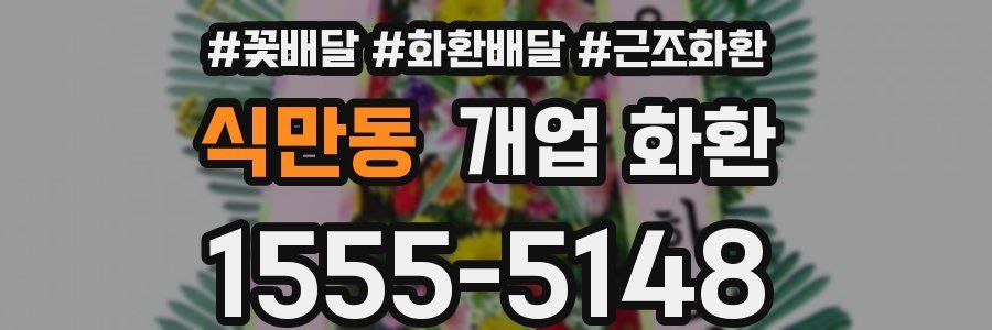 식만동 개업 화환