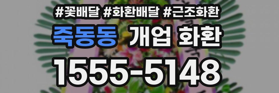 죽동동 개업 화환