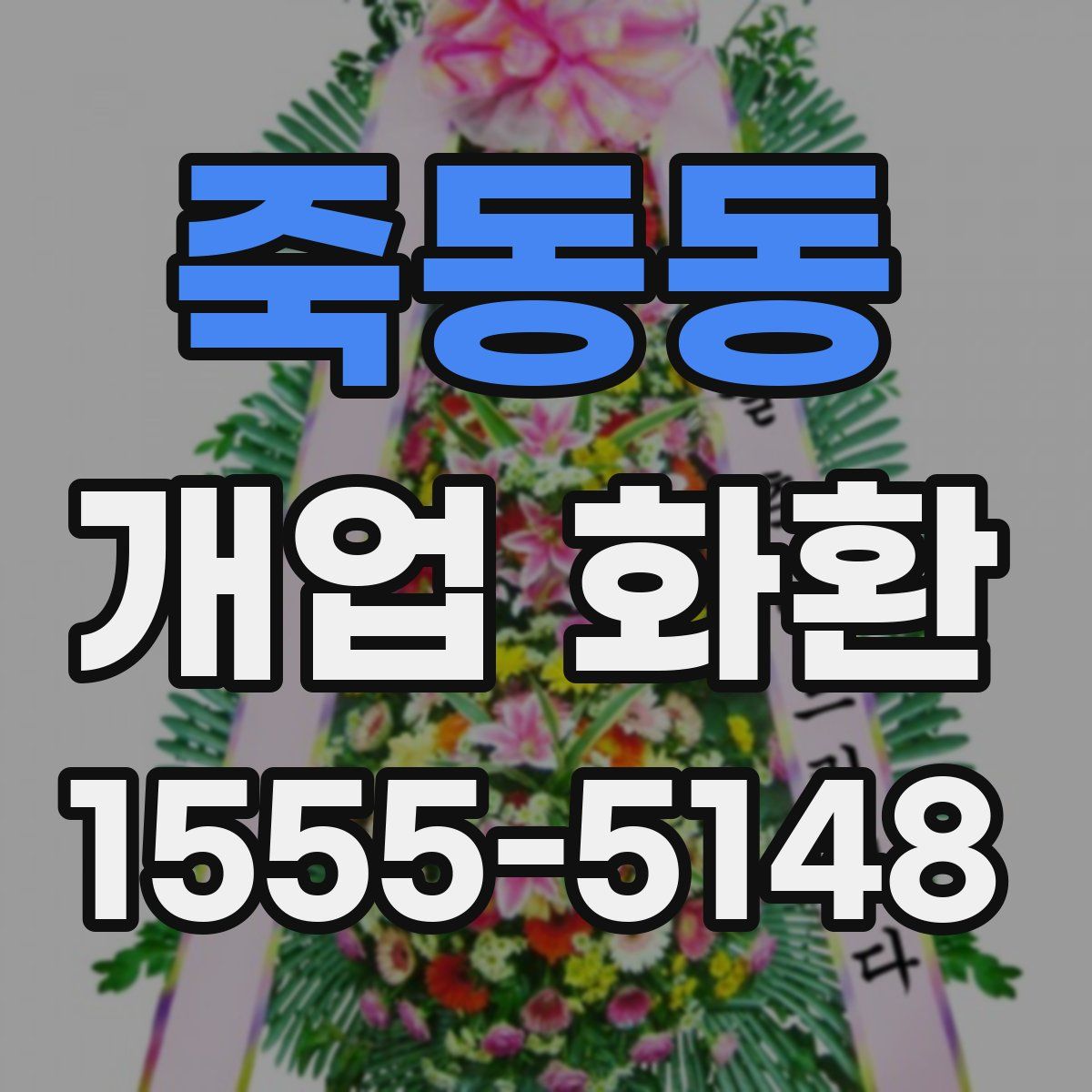 죽동동 개업 화환