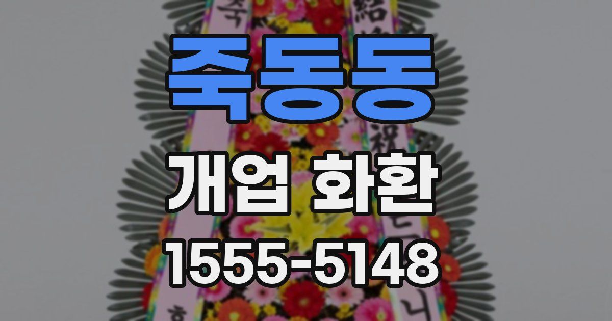 죽동동 개업 화환