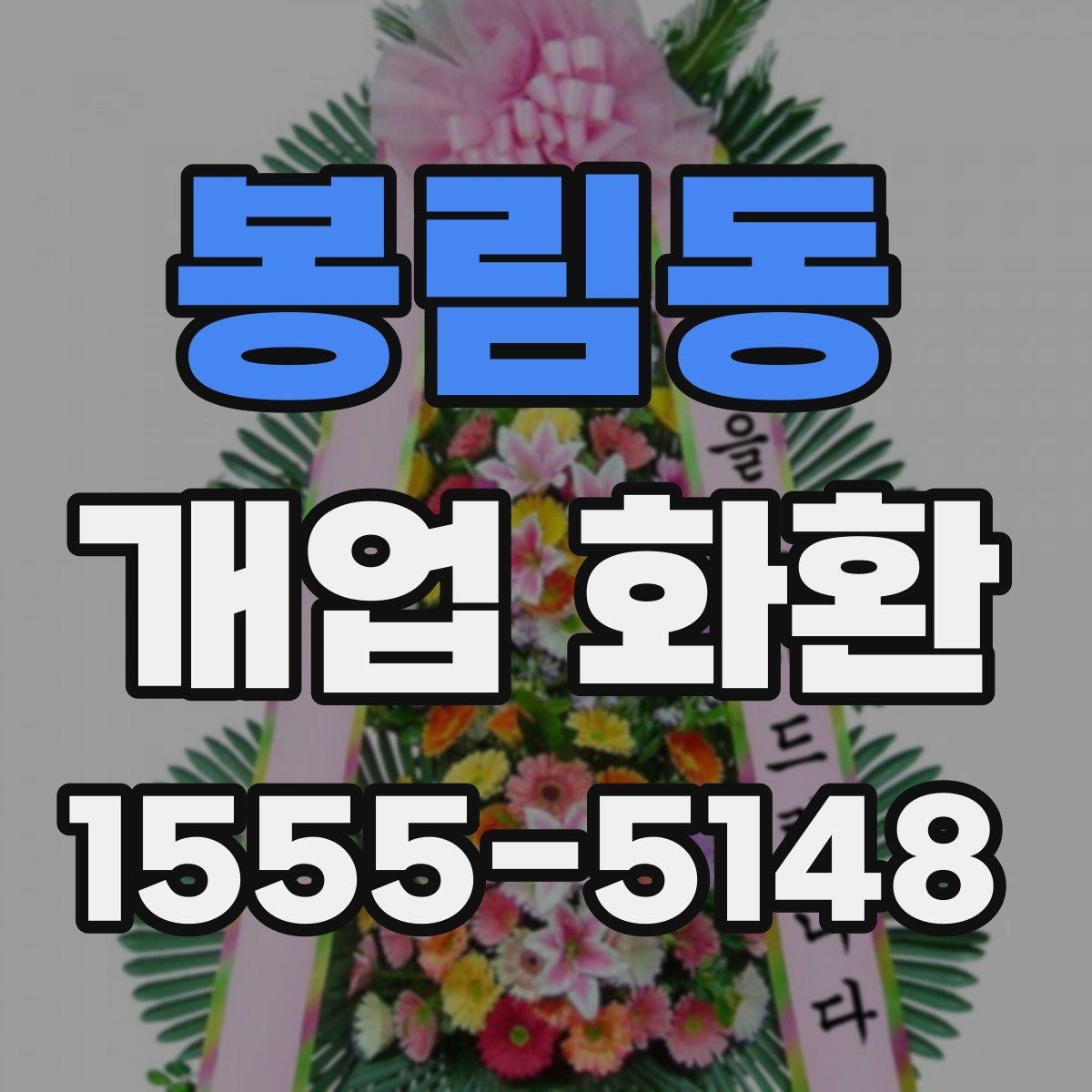 봉림동 개업 화환 격식 있게 보내는 방법