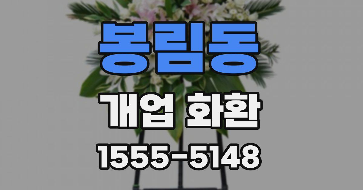 봉림동 개업 화환