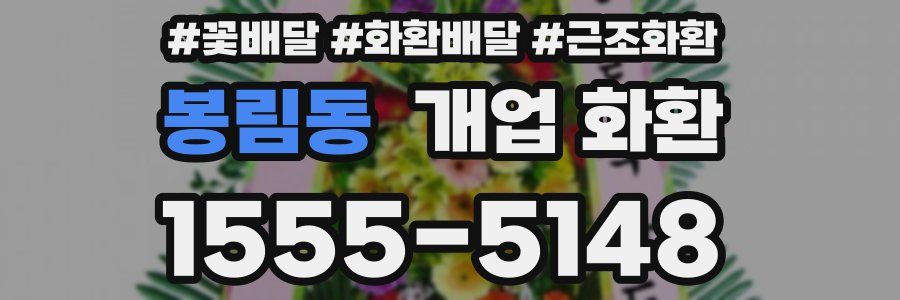 봉림동 개업 화환