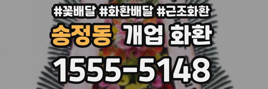송정동 개업 화환