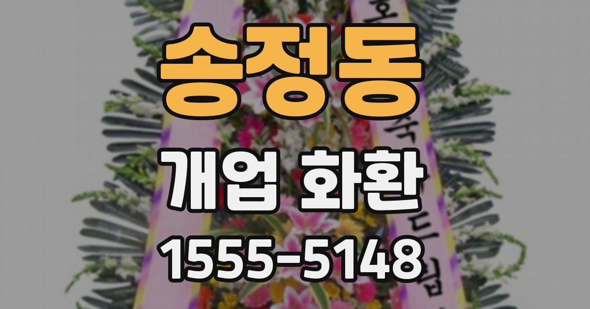 송정동 개업 화환
