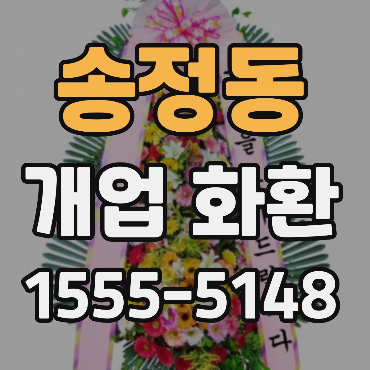 송정동 개업 화환