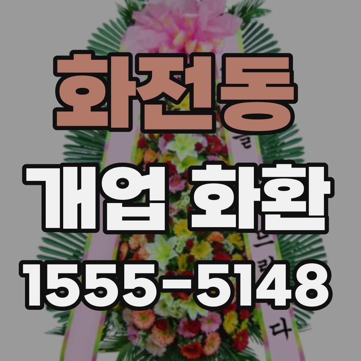 화전동 개업 화환