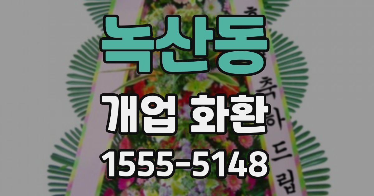녹산동 개업 화환