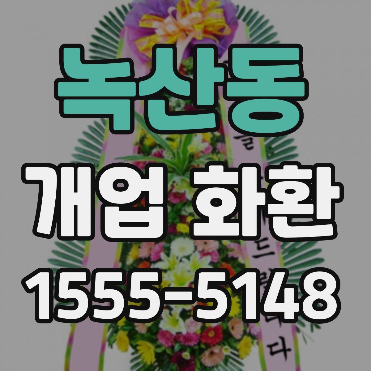 녹산동 개업 화환