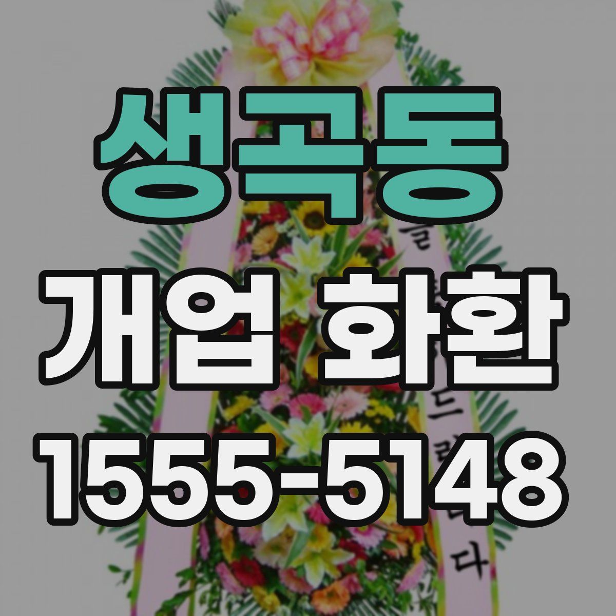 생곡동 개업 화환