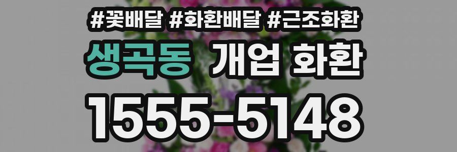 생곡동 개업 화환