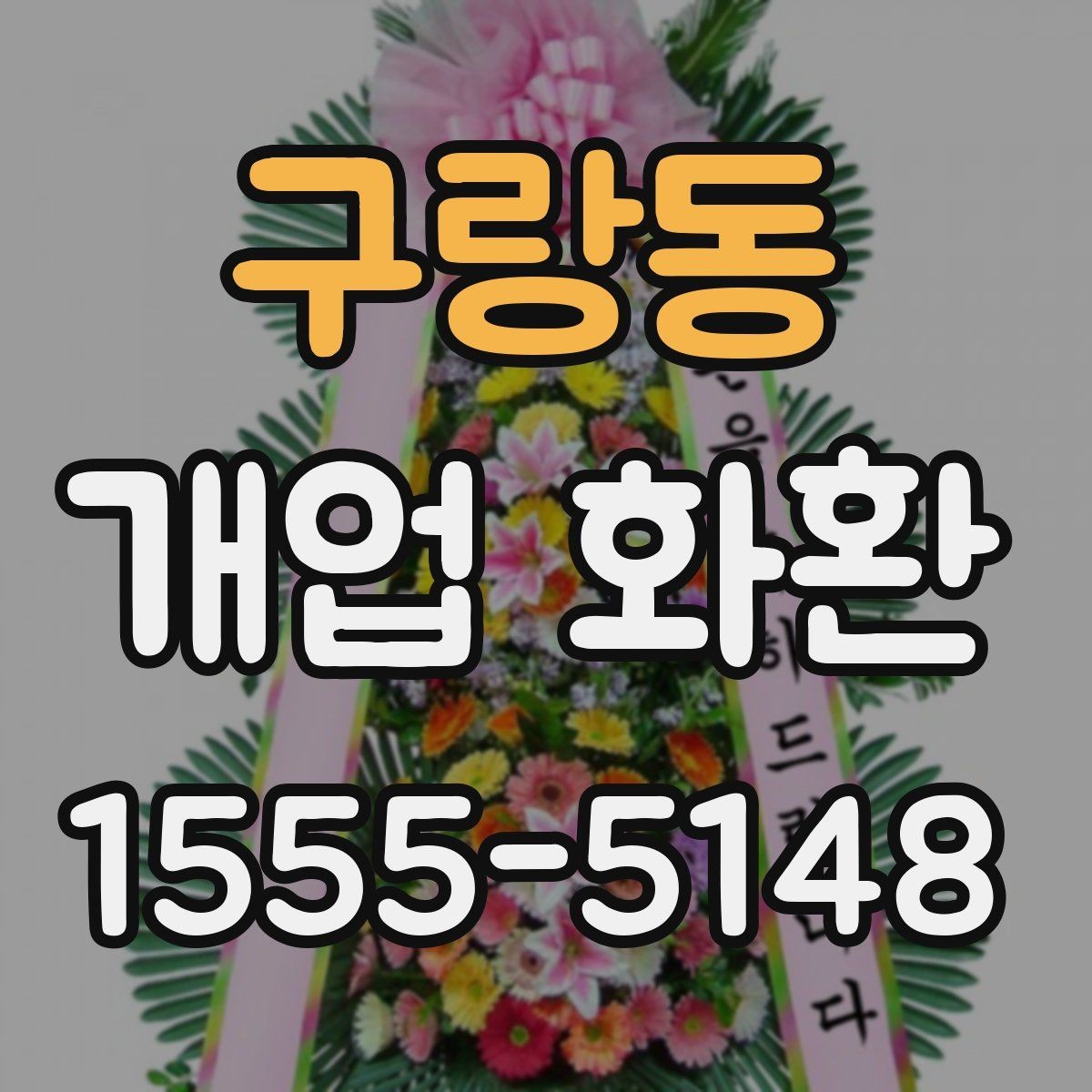 구랑동 개업 화환 매장 규모에 따라 달라지는 선택