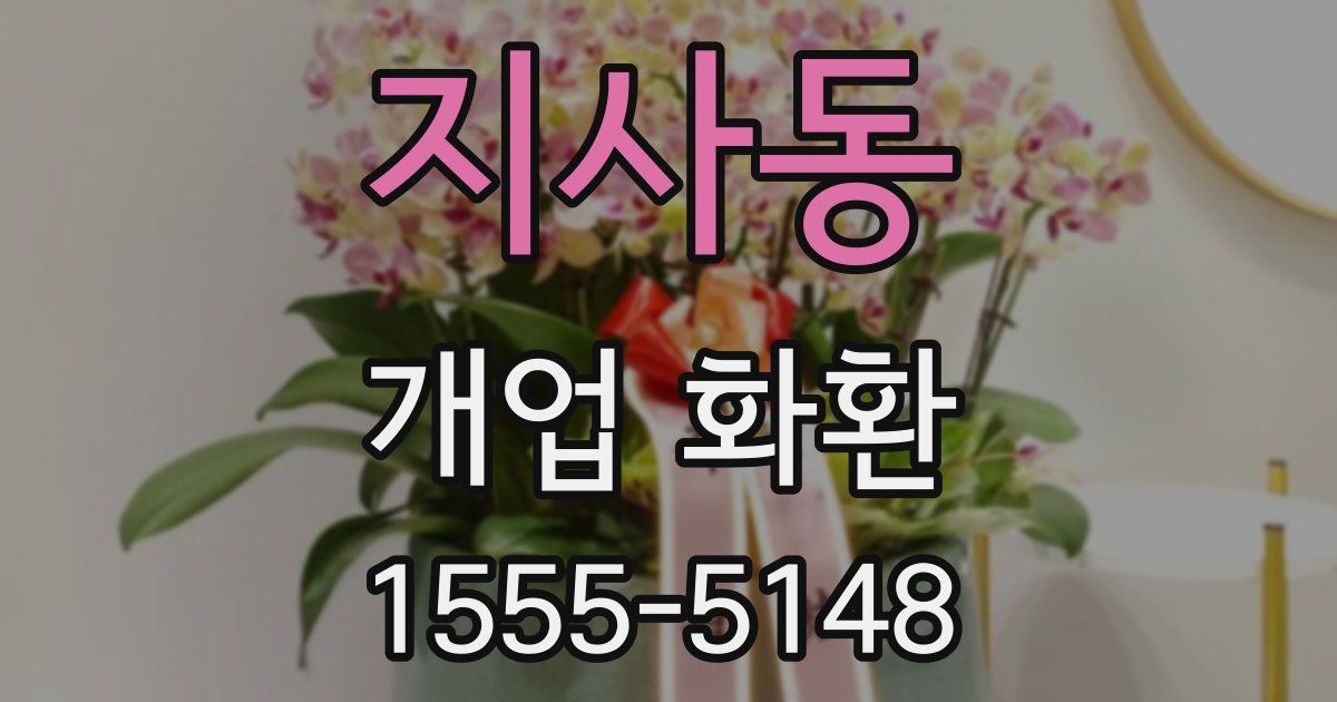 지사동 개업 화환