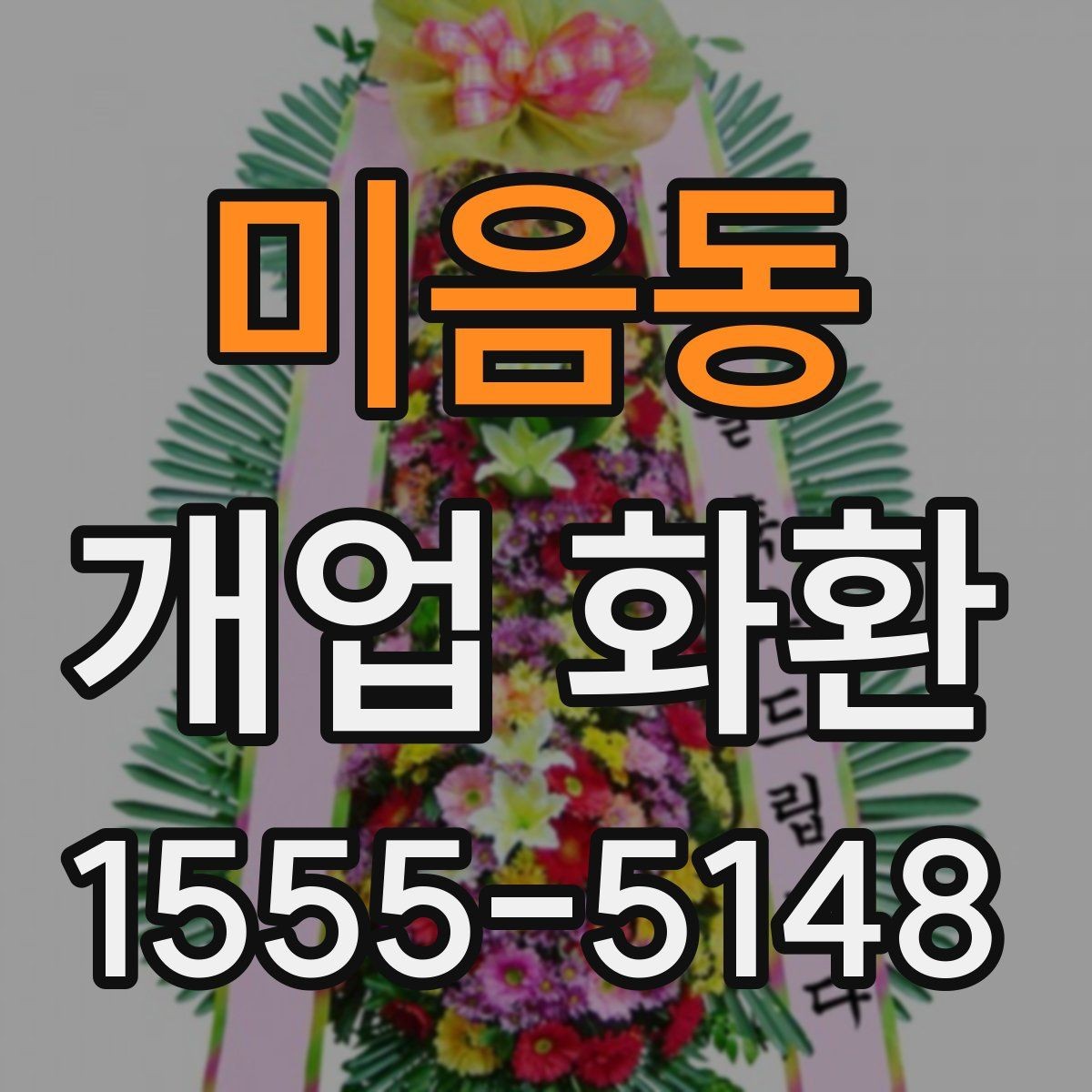 미음동 개업 화환 주문 시간을 정하는 방법