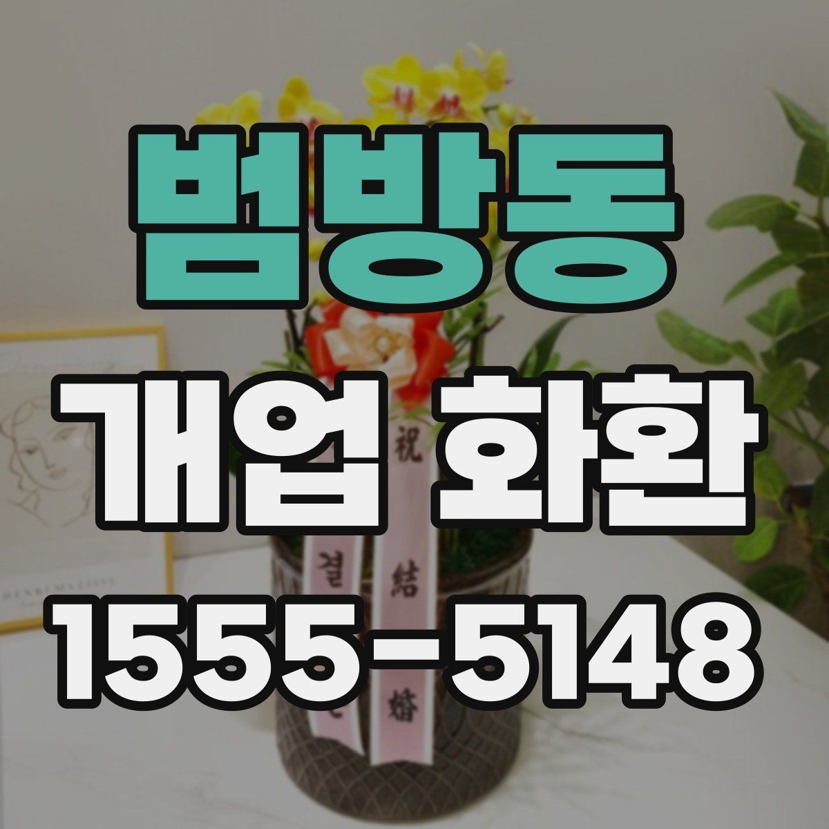 범방동 개업 화환 오픈 소식에 어울리는 문구 고르기