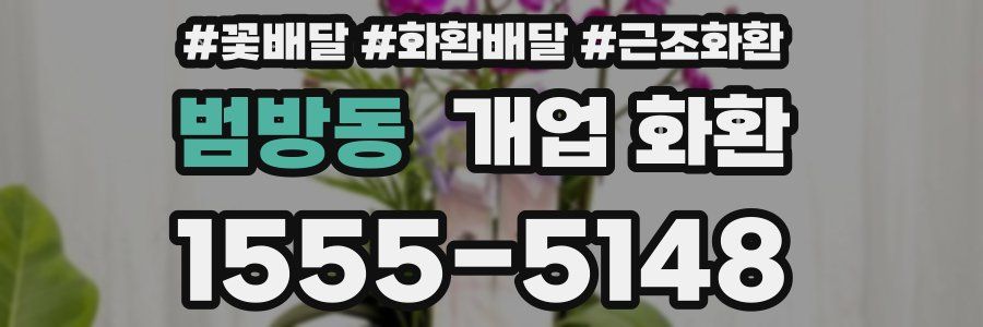 범방동 개업 화환