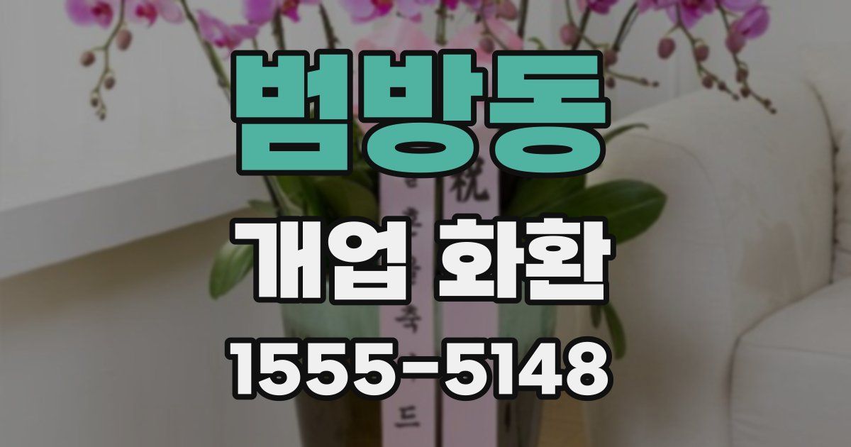 범방동 개업 화환
