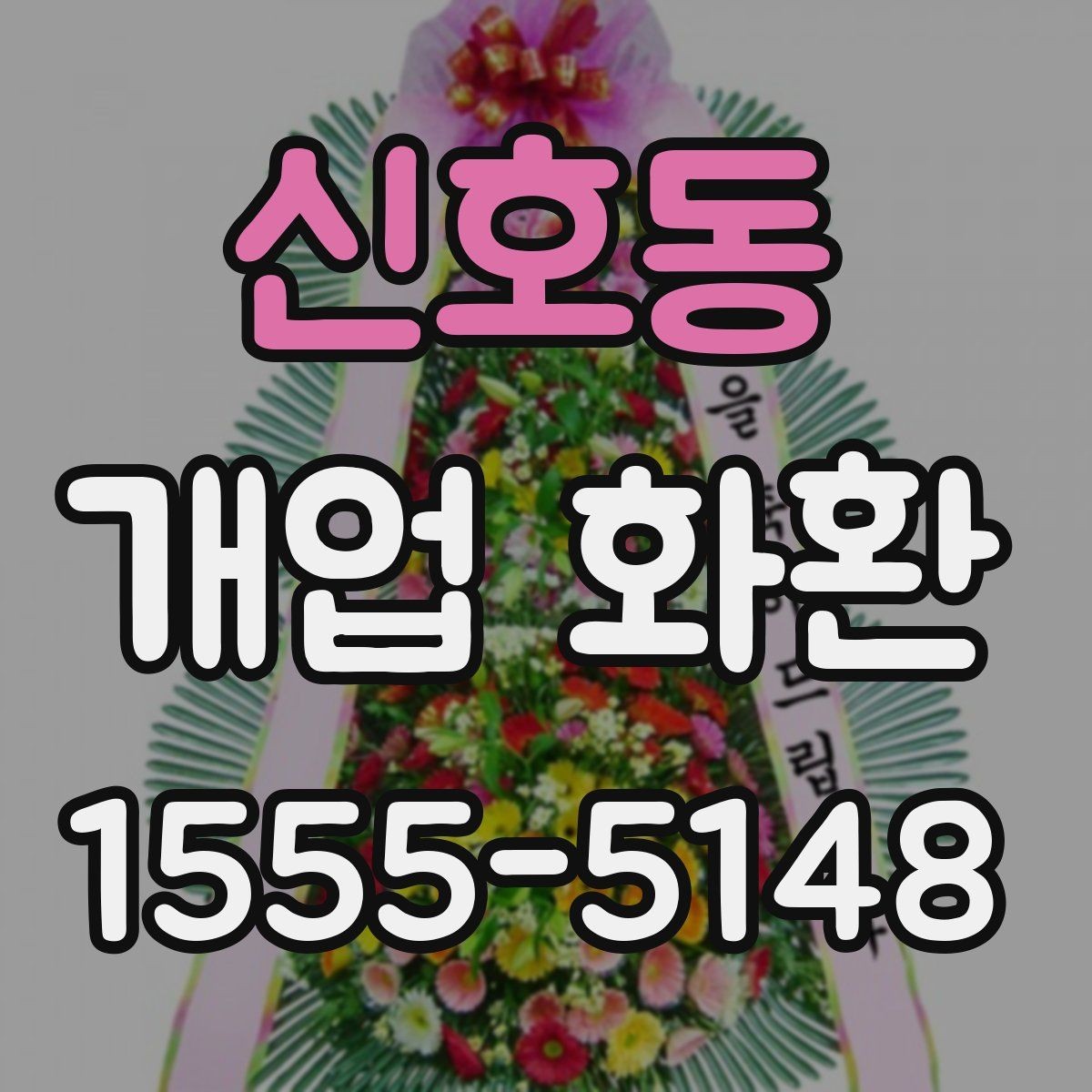 신호동 개업 화환 배송 전 연락이 필요한 경우