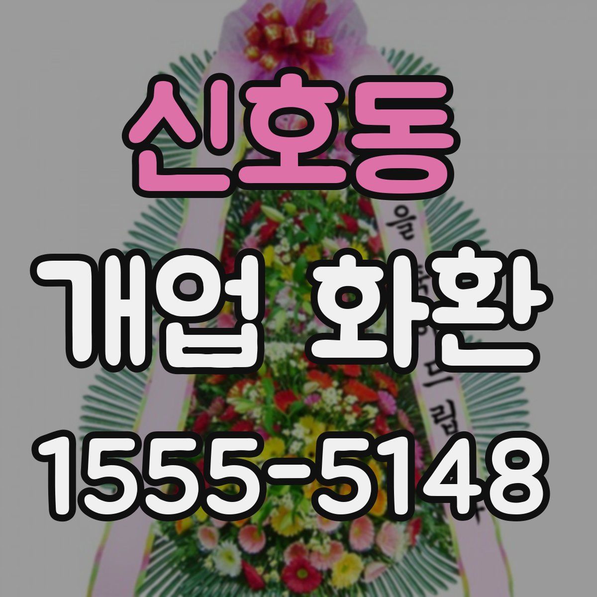 신호동 개업 화환