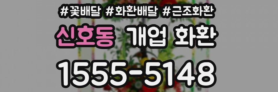 신호동 개업 화환