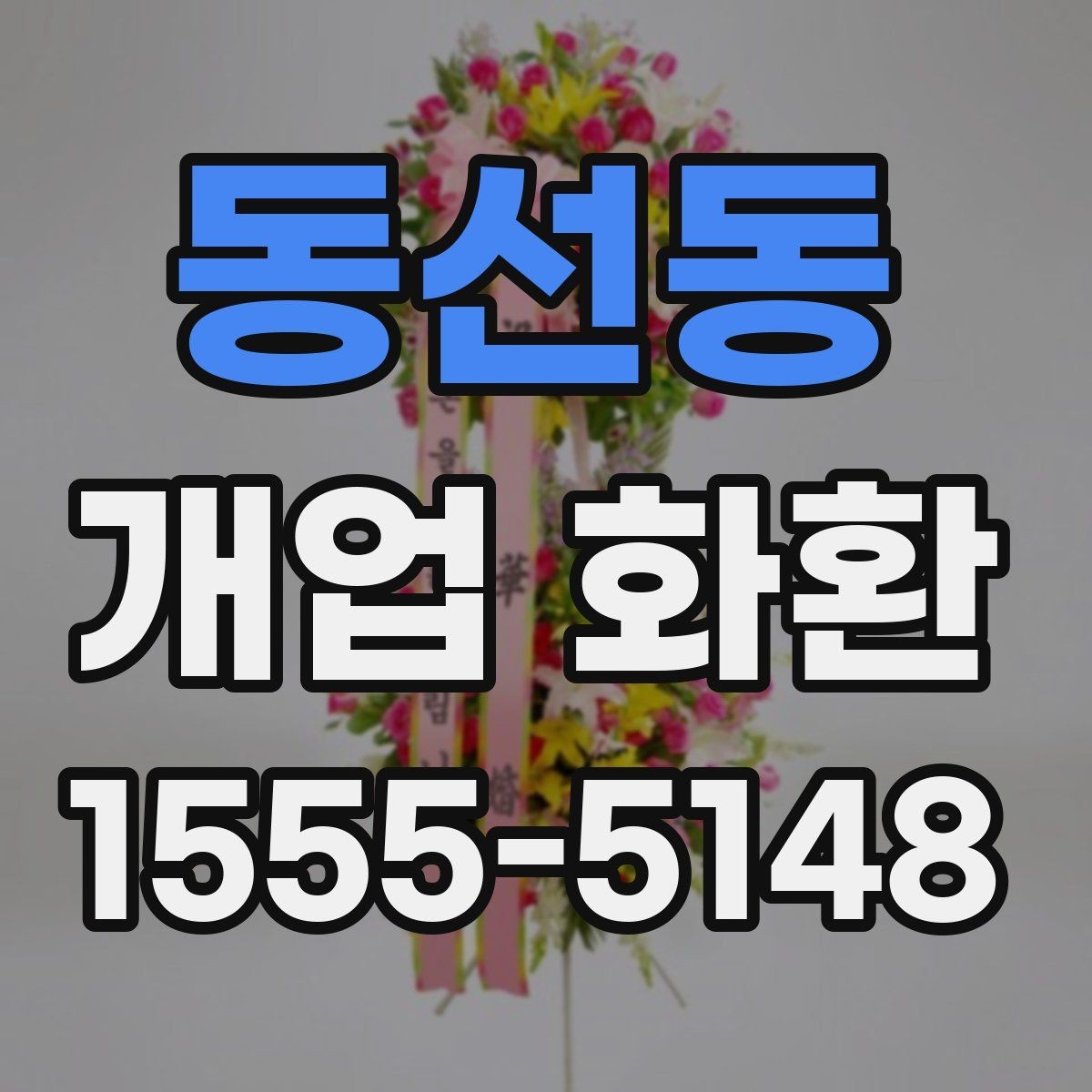 동선동 개업 화환 지역 행사 일정에 맞춰 예약하기