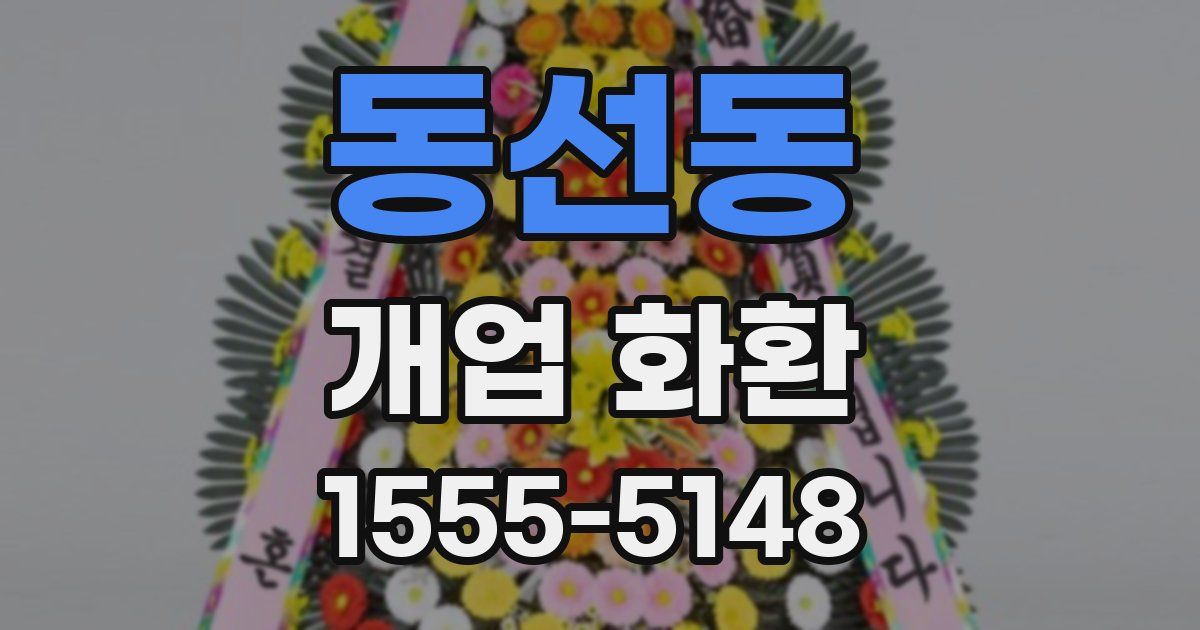 동선동 개업 화환