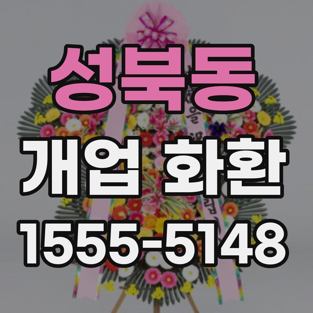성북동 개업 화환