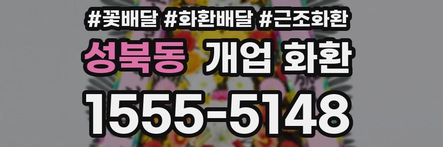 성북동 개업 화환