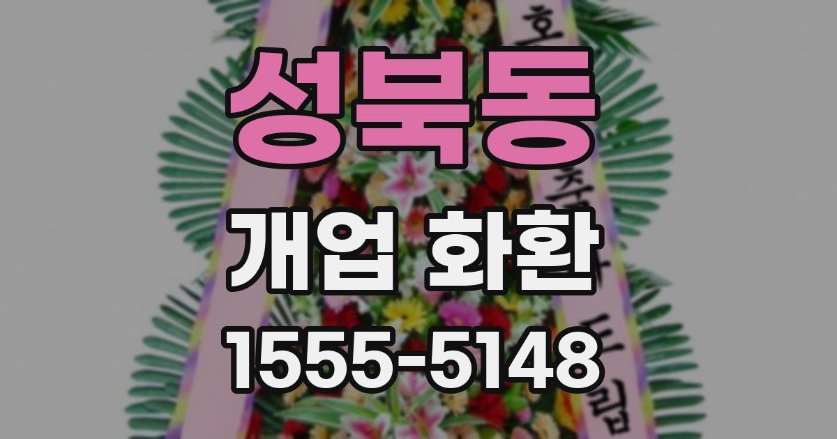 성북동 개업 화환