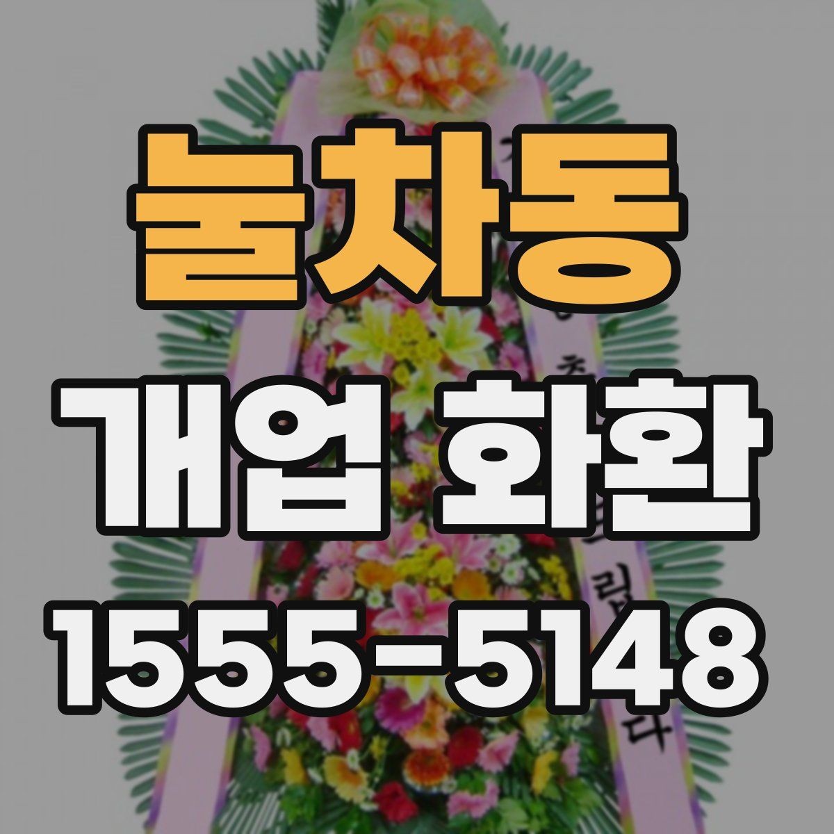 눌차동 개업 화환 처음 주문하는 분들을 위한 안내