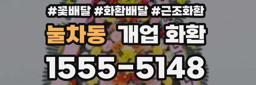 눌차동 개업 화환