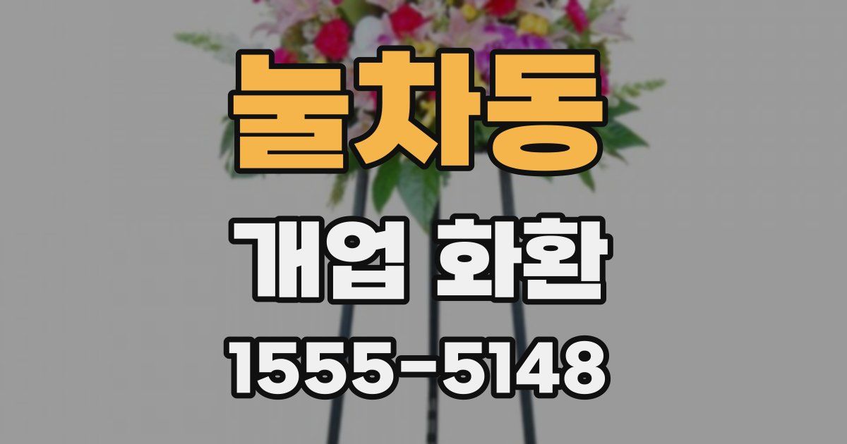 눌차동 개업 화환