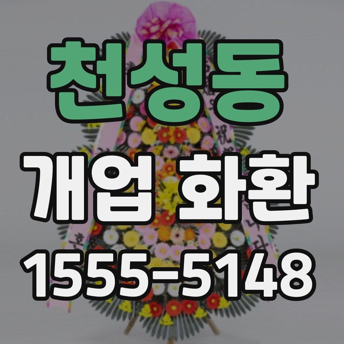 천성동 개업 화환 주문 시 입력 정보 빠짐없이 확인하기